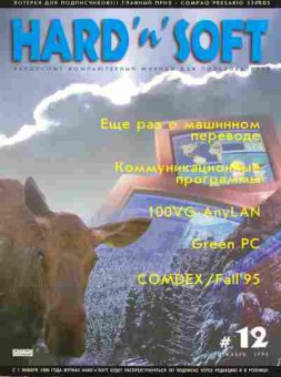 Журнал Hard & Soft  12 1995, 51-540, Баград.рф